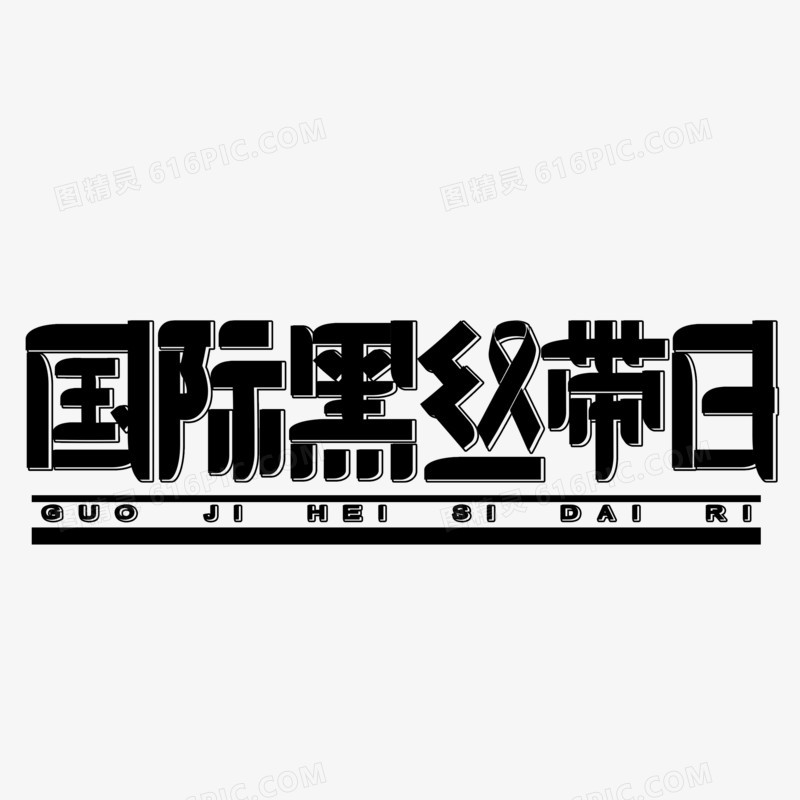 国际黑丝带日方体字设计