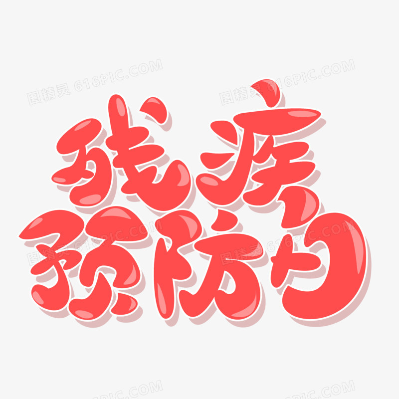 残疾预防日卡通字