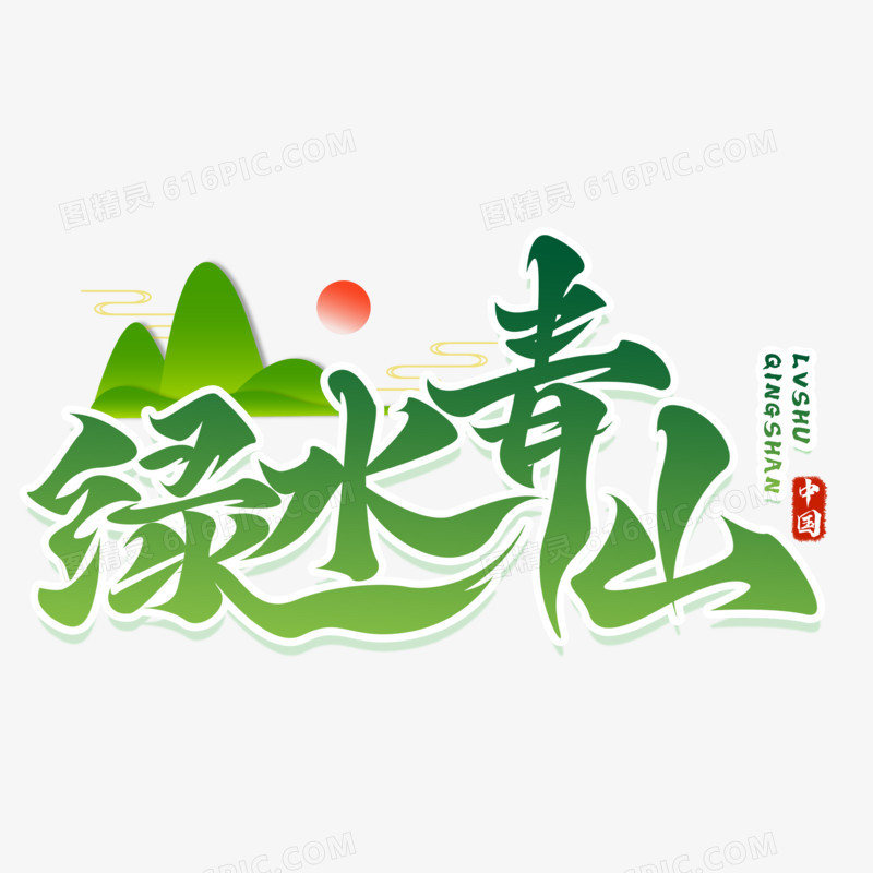 绿树青山手写字