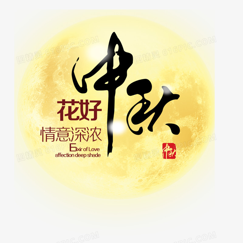 中秋