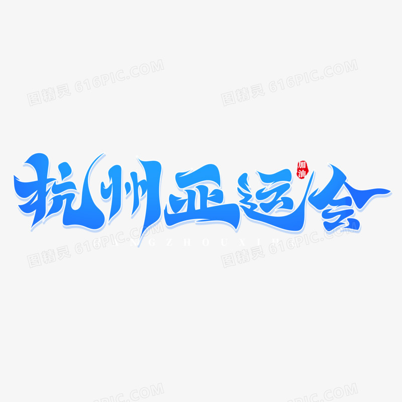 毛笔风杭州亚运会艺术字