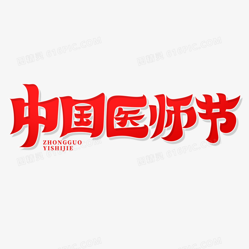红色毛笔风中国医师节艺术字设计