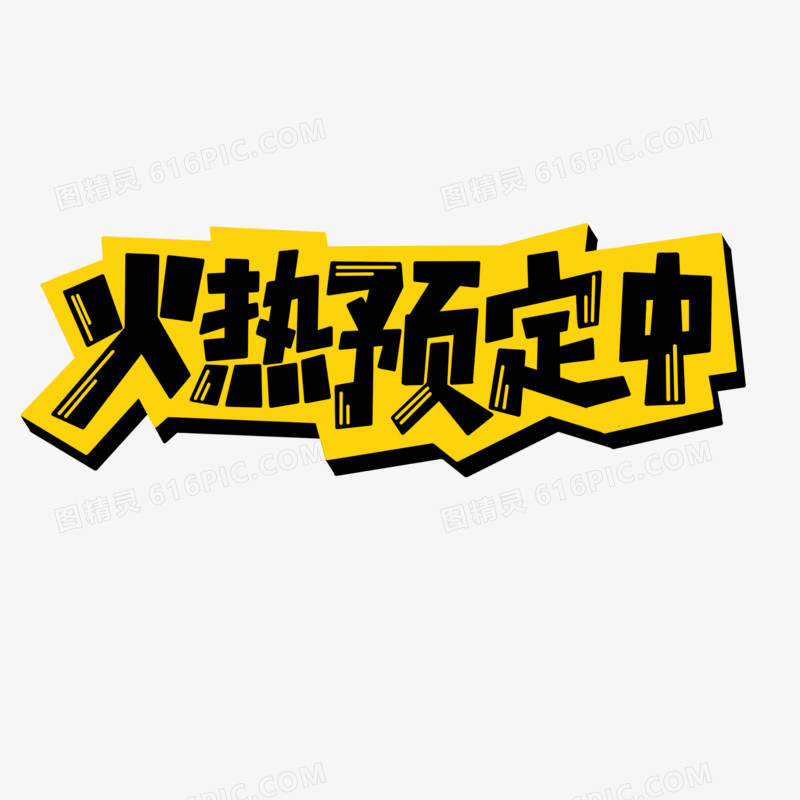 火热预定中卡通字