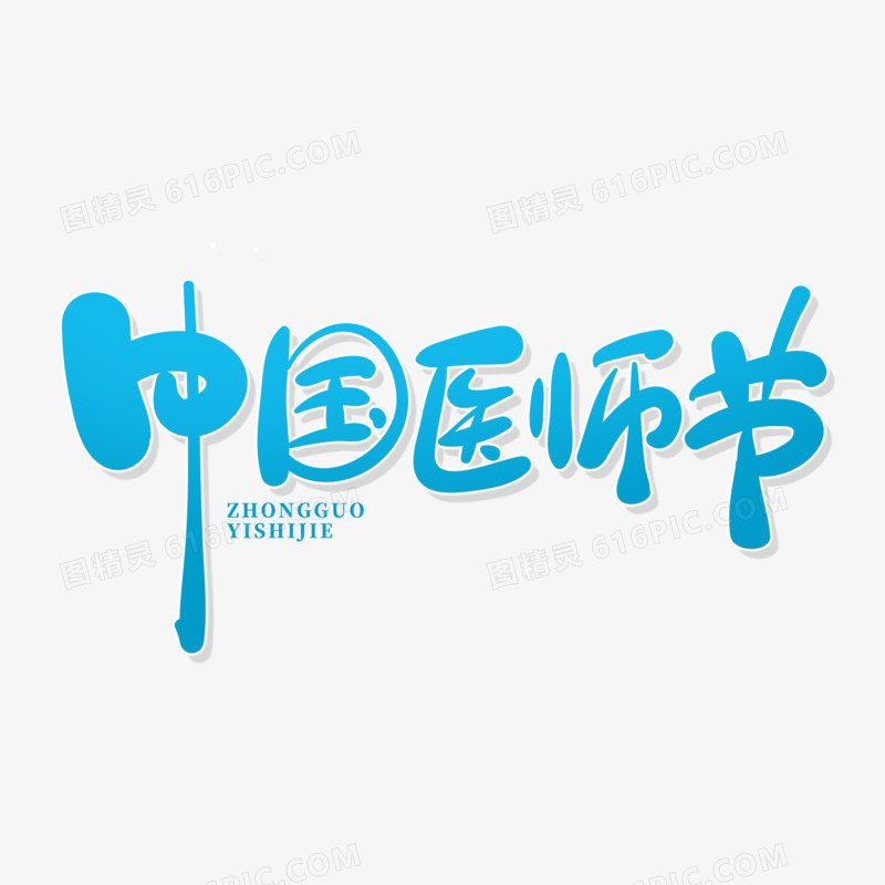手绘风风中国医师节艺术字设计