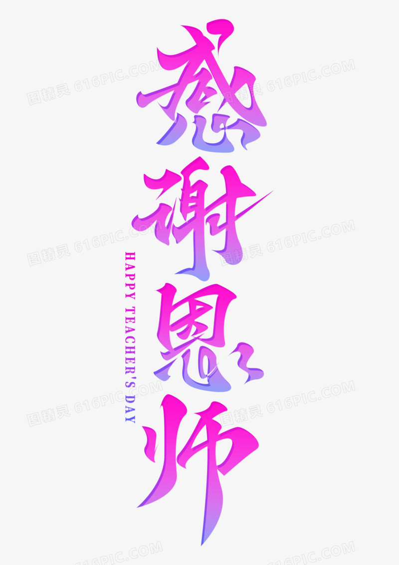 感谢恩师紫色渐变手写字