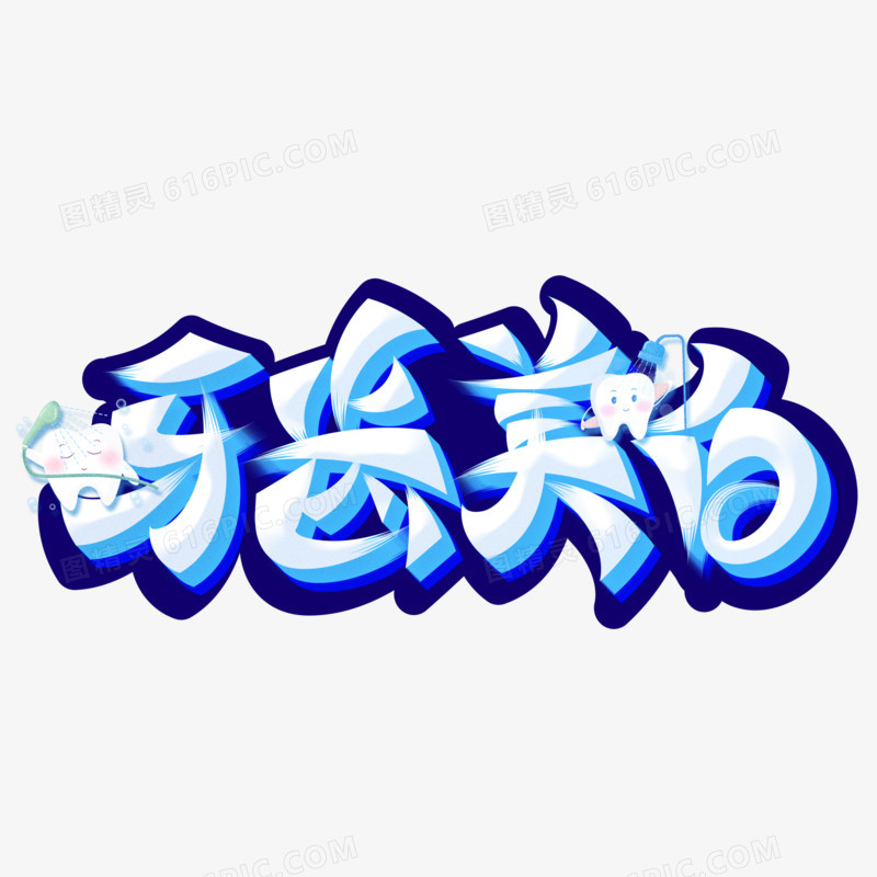 牙齿美白艺术字