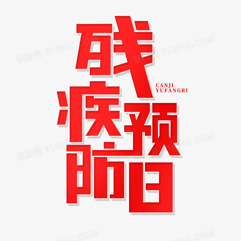 创意残疾预防日艺术字