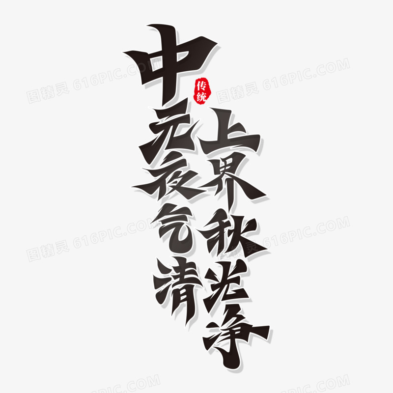 手绘中元节谚语艺术字