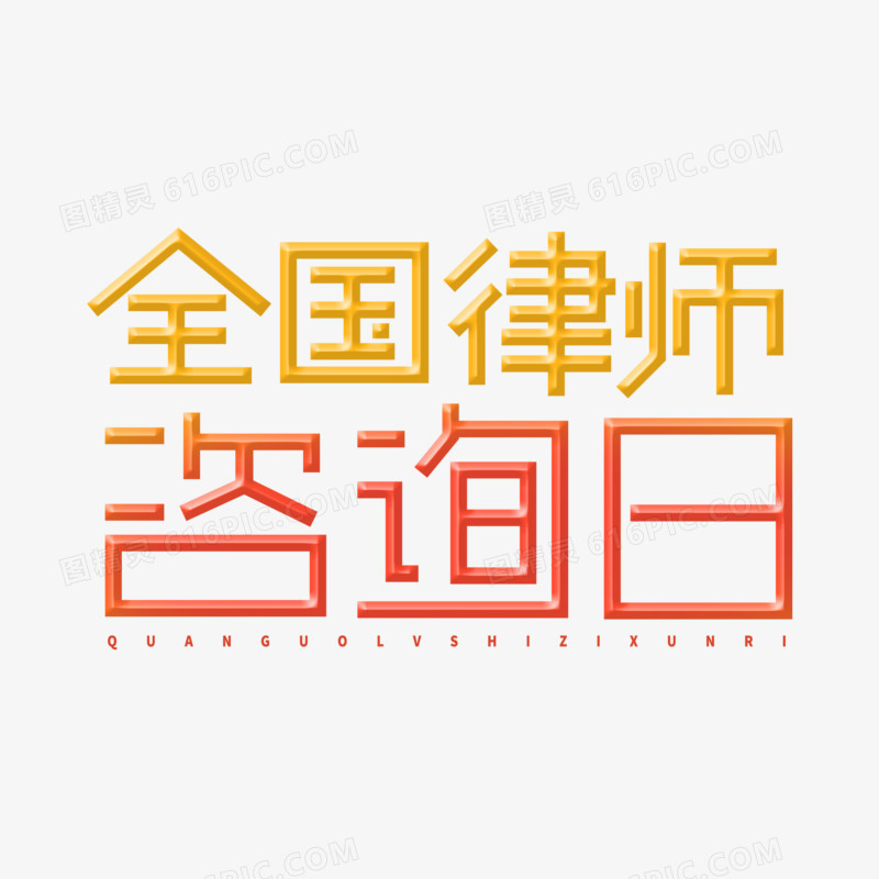 创意简洁风全国律师咨询日艺术字