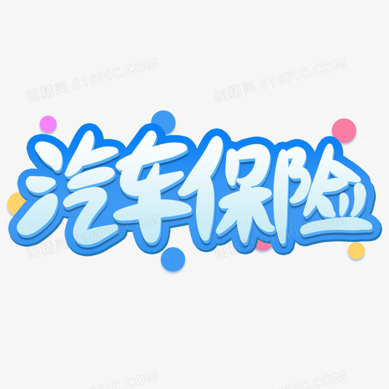 汽车保险创意创新艺术字设计