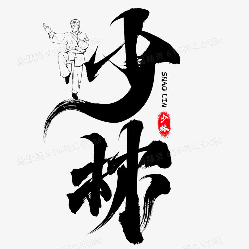 少林黑色毛笔字