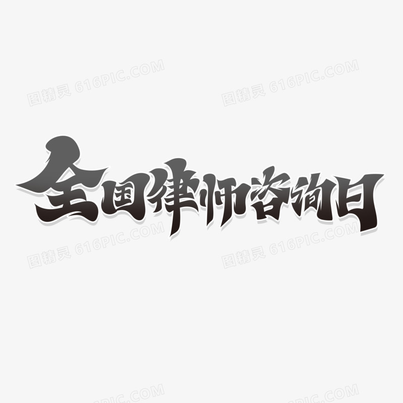 毛笔风全国律师咨询日艺术字