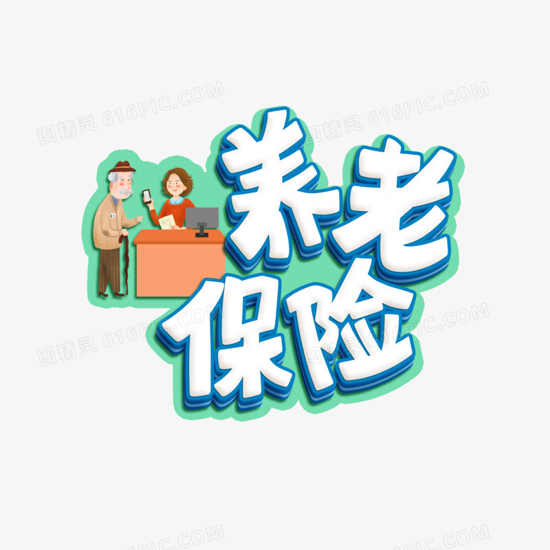 养老保险立体字设计