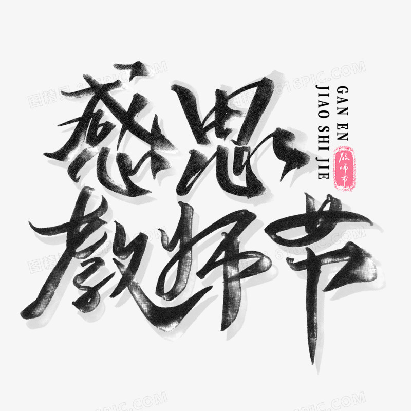 感恩教师节毛笔字设计