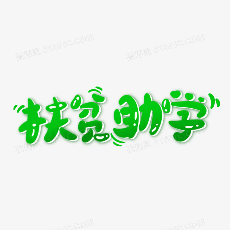 扶贫助学可爱手写艺术字