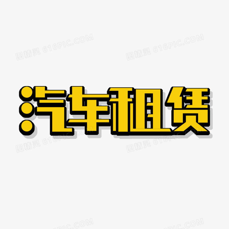 创意汽车租赁艺术字