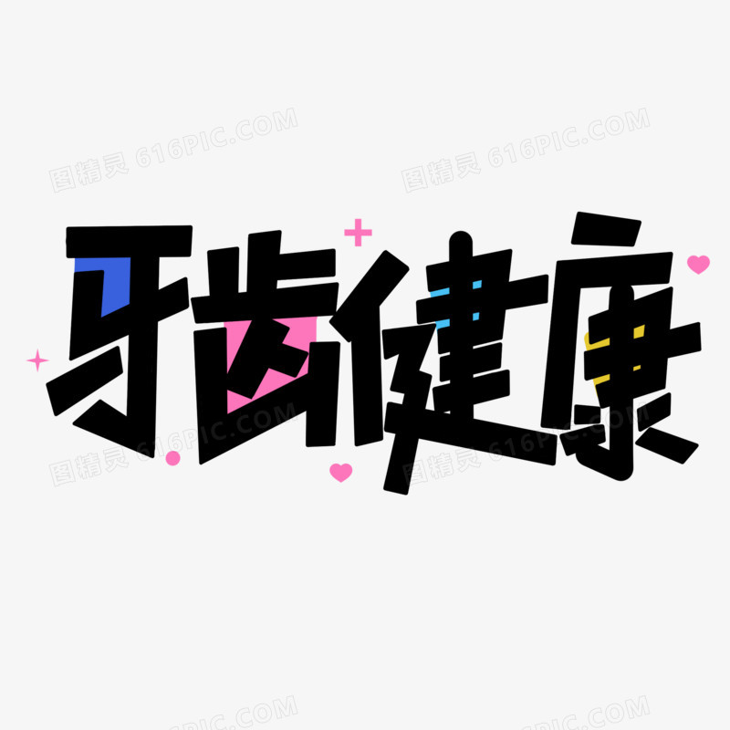 牙齿健康卡通字