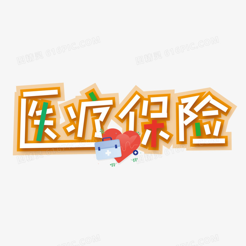 医疗保险矢量创意艺术字