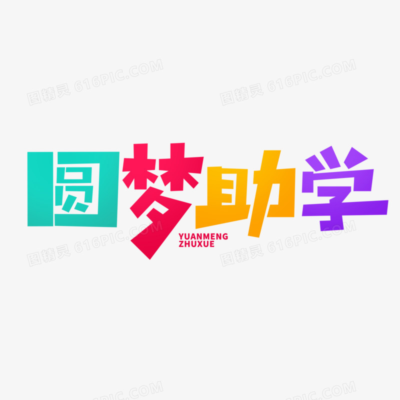 创意卡通圆梦助学艺术字