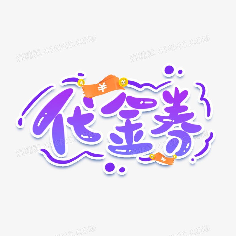 代金券可爱手写字