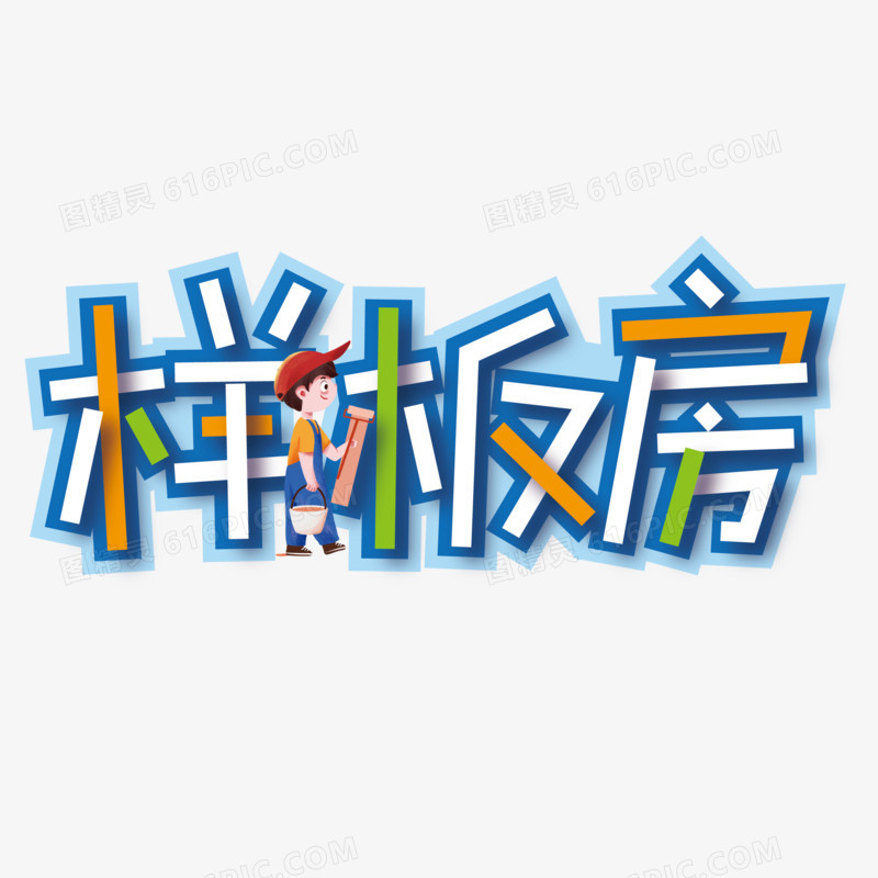 样板房矢量可爱创意艺术字