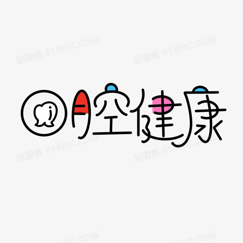 口腔健康卡通字