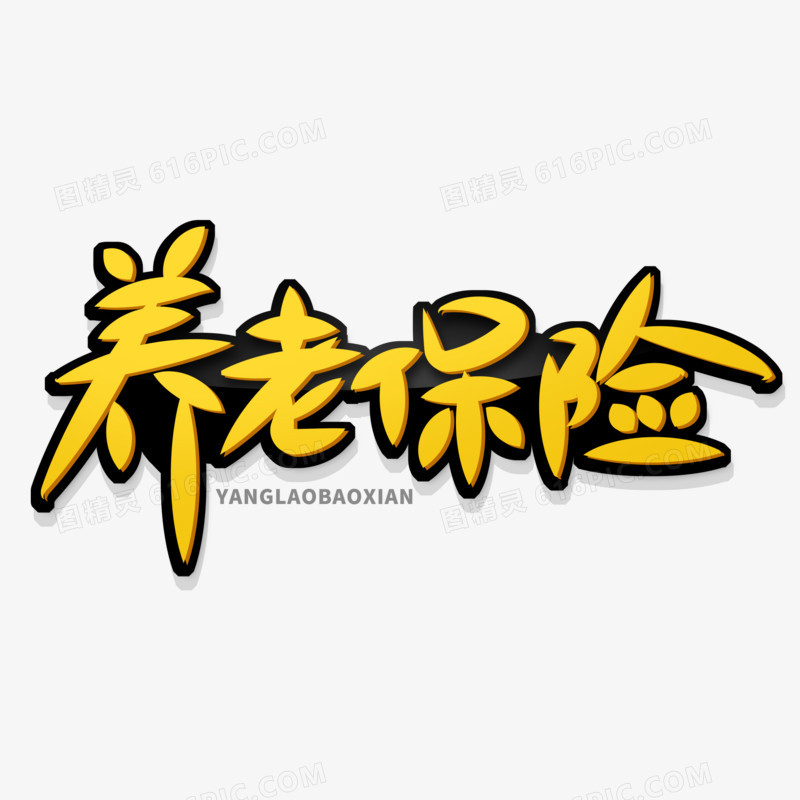 手写风养老保险艺术字