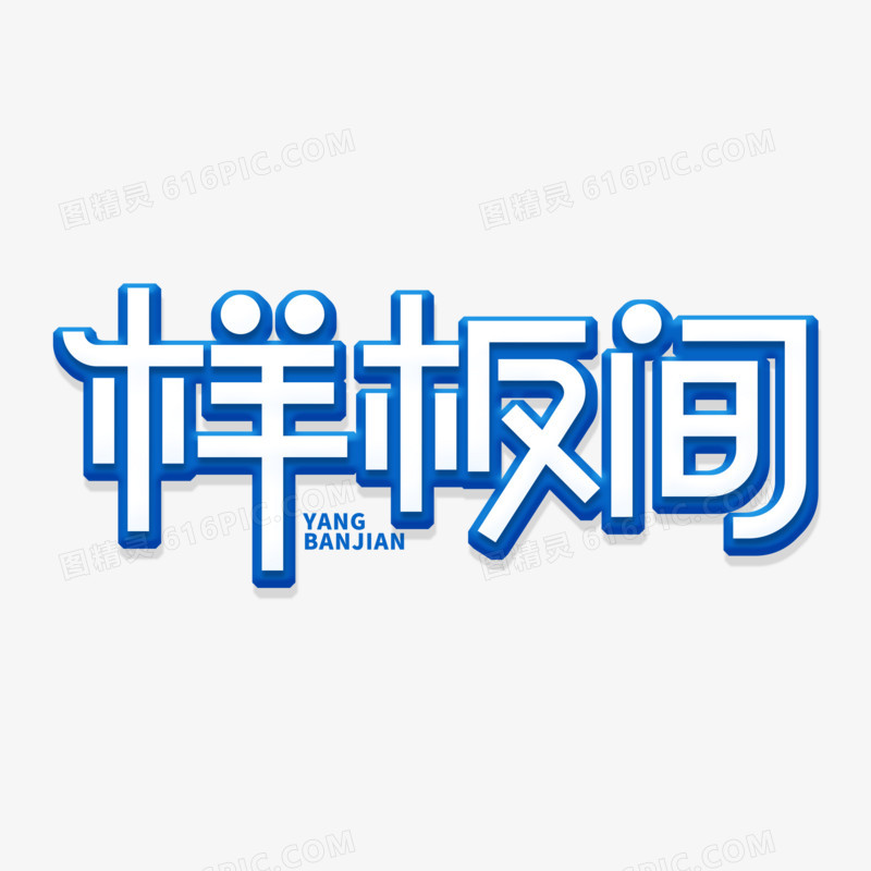 创意简洁样板间艺术字