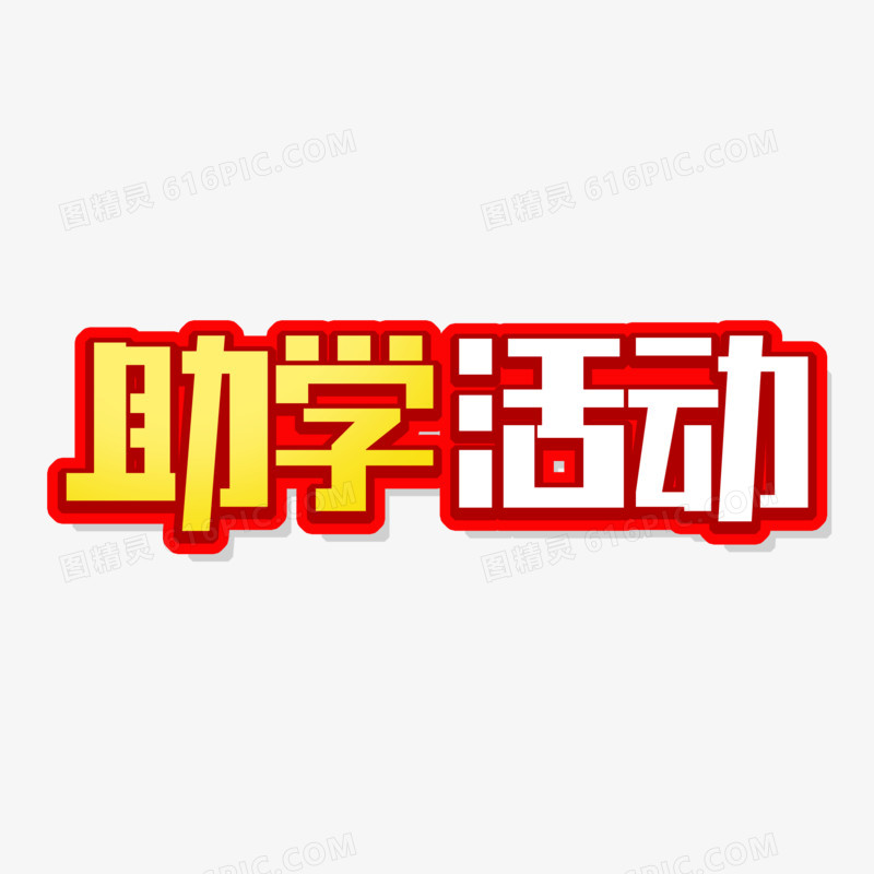 创意简洁助学活动艺术字