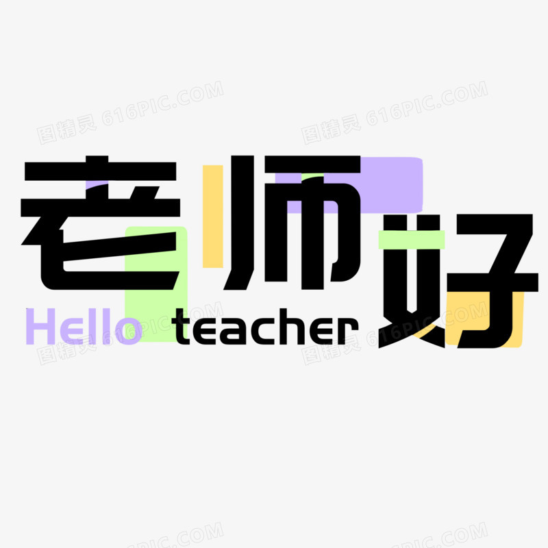 老师好免抠艺术字简约