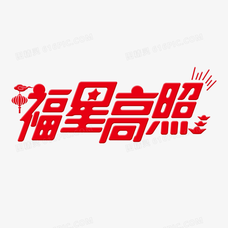 福星高照艺术字