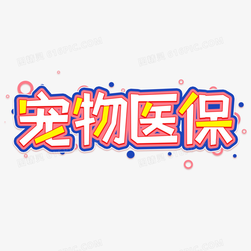 宠物医保创意艺术字设计