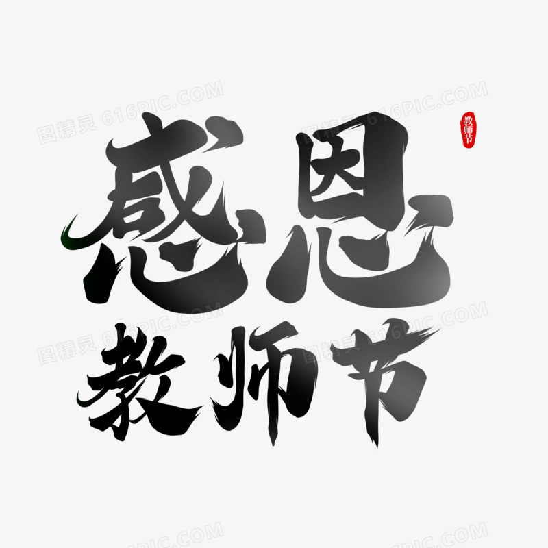 感恩教师节书法字设计