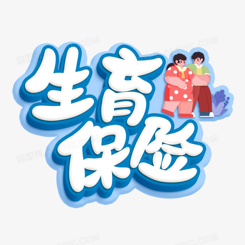 生育保险立体字设计