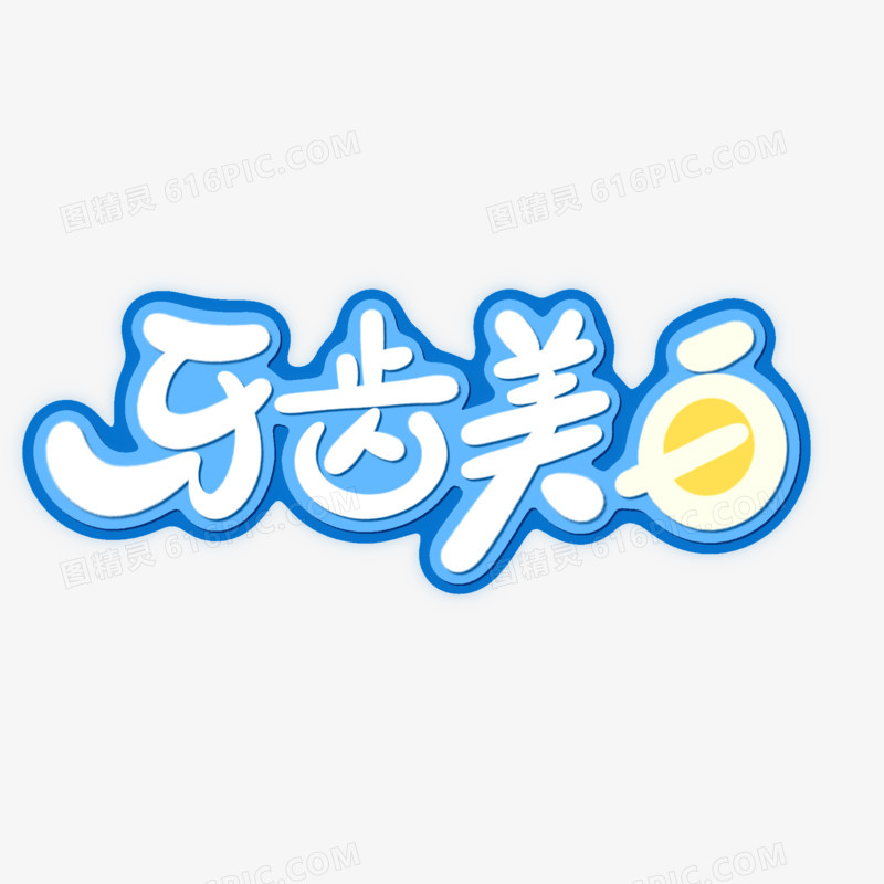 手写牙齿美白字体设计