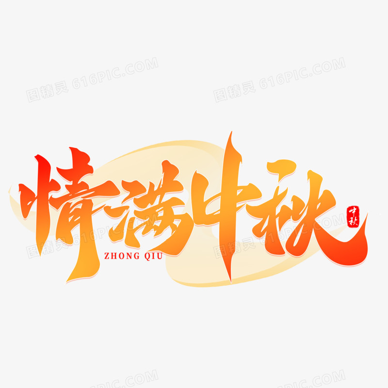 情满中秋橘色毛笔字