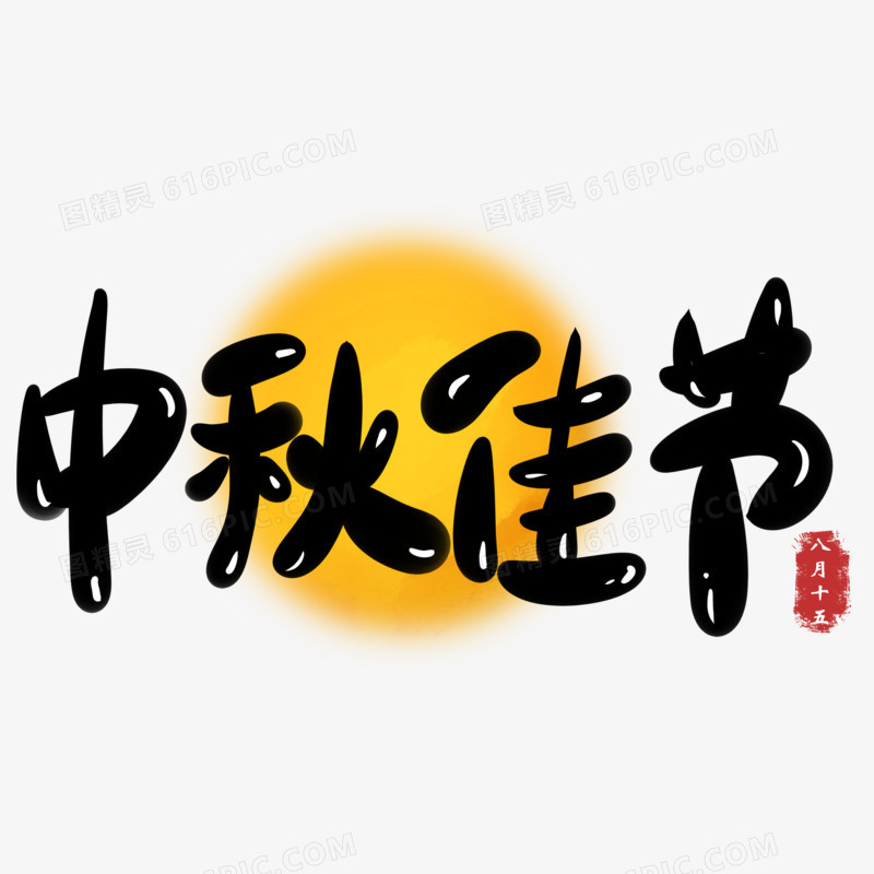 手绘中秋佳节艺术字设计