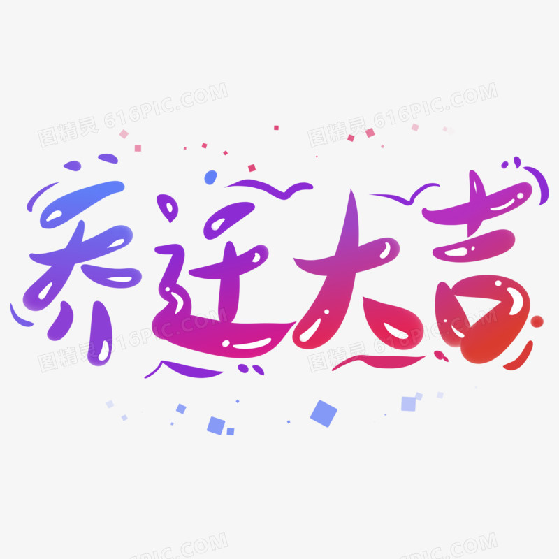 手绘乔迁大吉艺术字