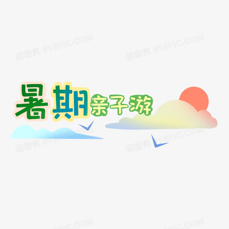 手绘免抠暑期亲子游元素