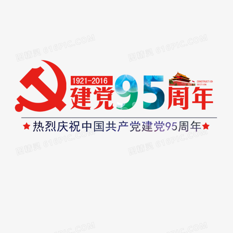 建党95周年