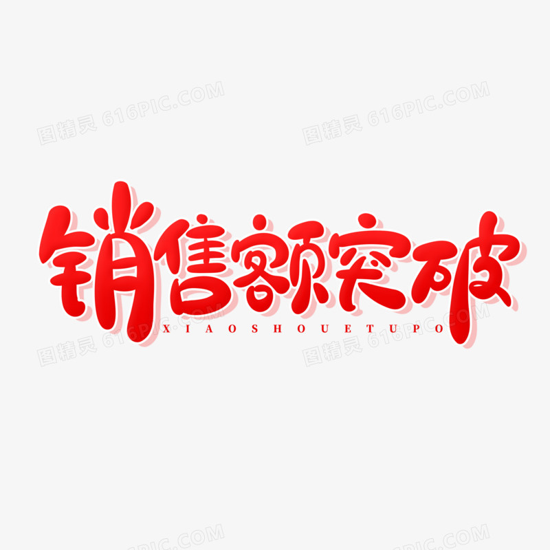 手写销售额突破艺术字