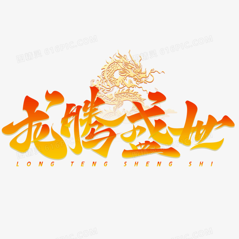 龙腾盛世渐变手写字