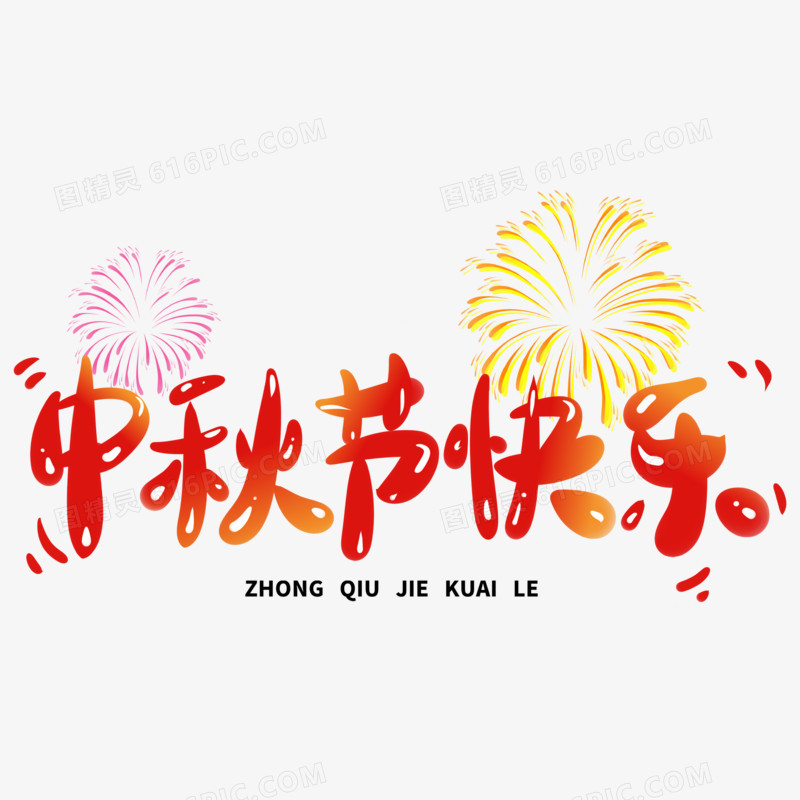 手绘中秋节快乐艺术字