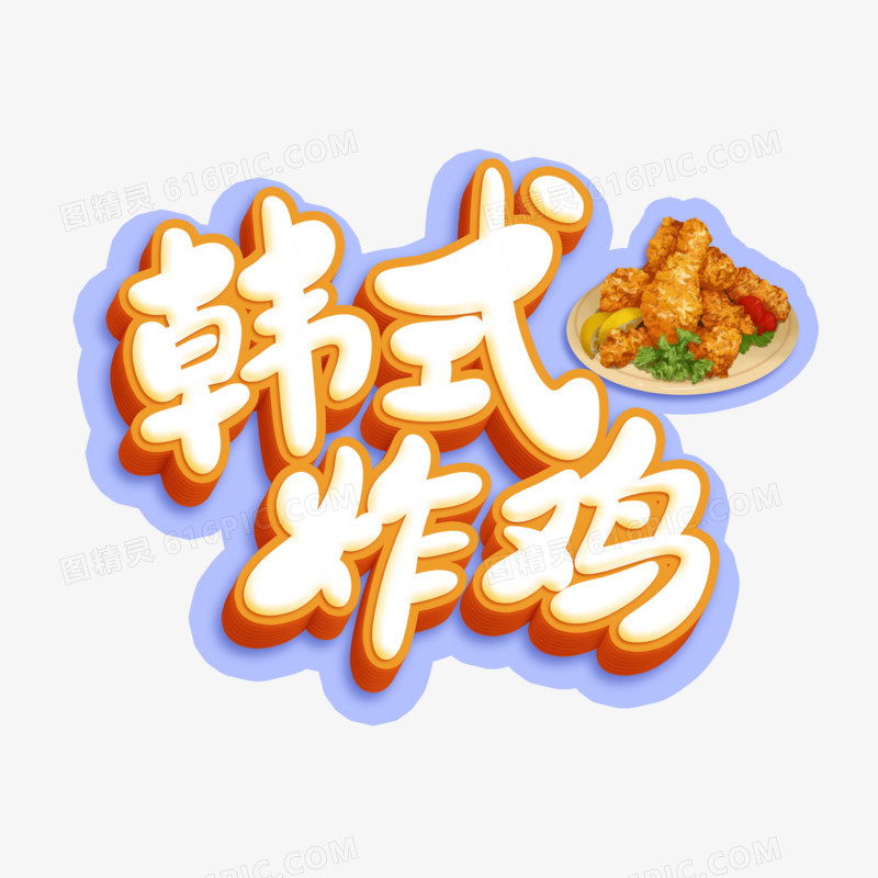 韩式炸鸡立体艺术字设计