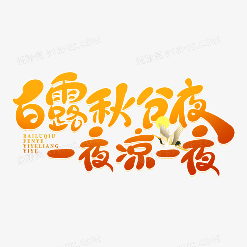 手写风白露秋分夜一夜凉一夜艺术字