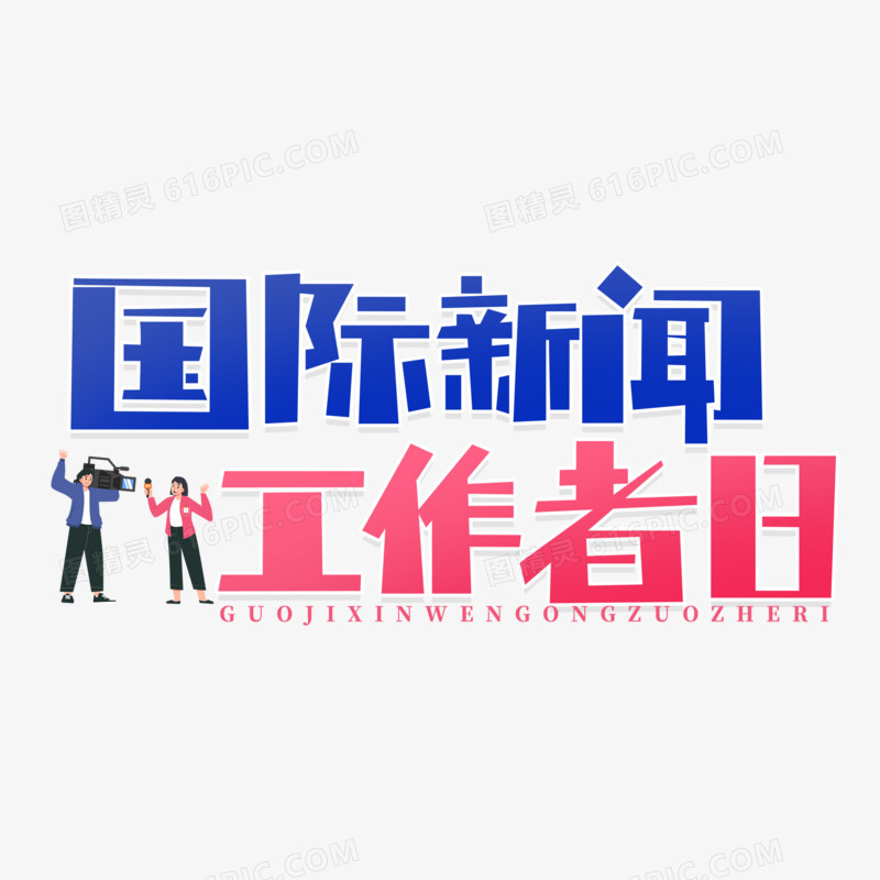 黑色简洁国际新闻工作者日艺术字