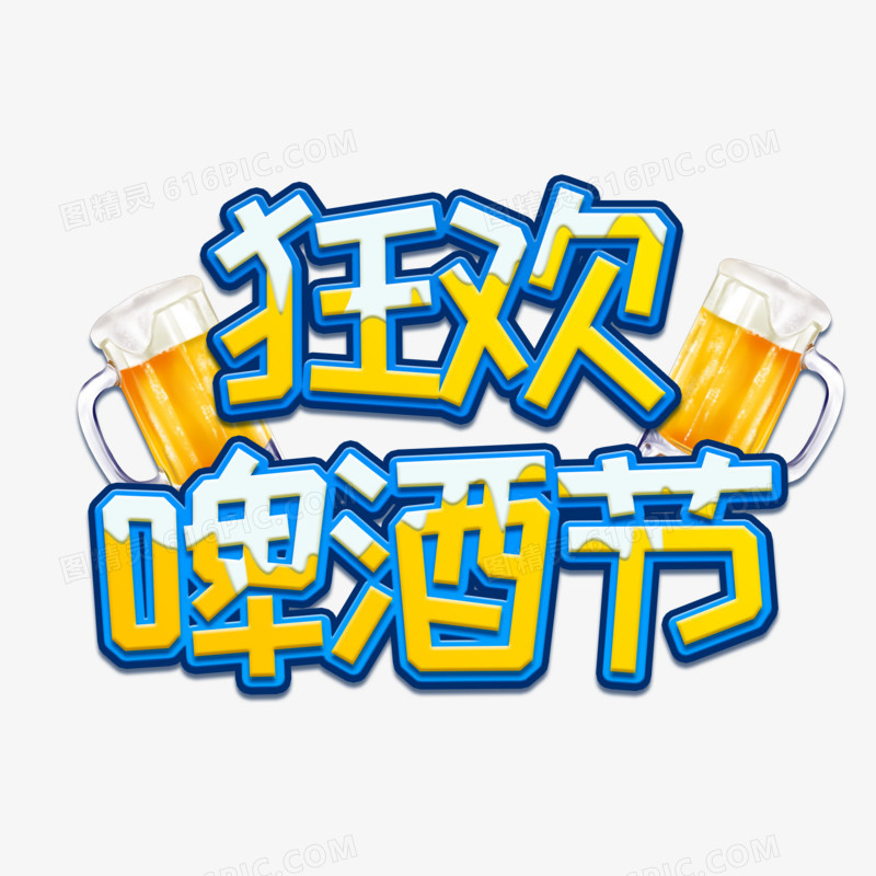 狂欢啤酒节创意创新艺术字设计