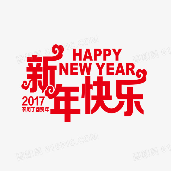 2017新年快乐文字