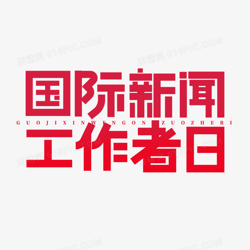 创意简洁国际新闻工作者日艺术字