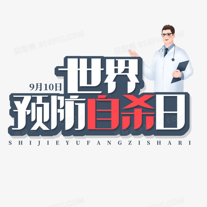 创意世界预防自杀日艺术字